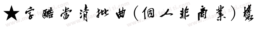 ★字酷当清批曲(個人非商業)样品 ,:字体转换